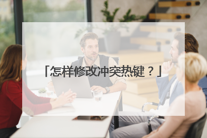 怎样修改冲突热键?