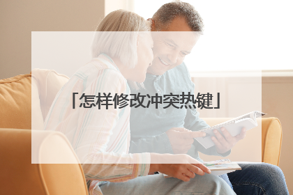 怎样修改冲突热键