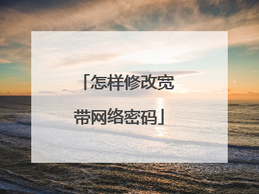 怎样修改宽带网络密码