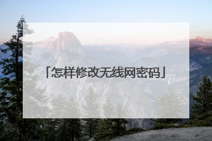 怎样修改无线网密码