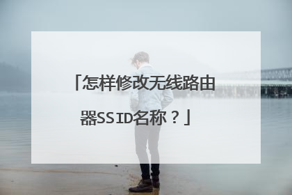 怎样修改无线路由器SSID名称？