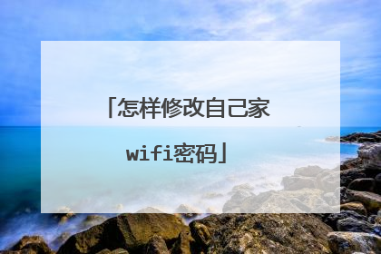怎样修改自己家wifi密码