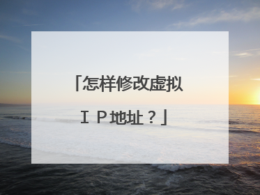 怎样修改虚拟IP地址?