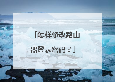 怎样修改路由器登录密码？