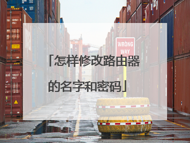 怎样修改路由器的名字和密码