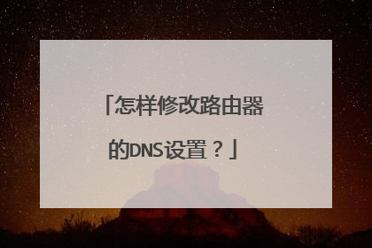 怎样修改路由器的DNS设置？