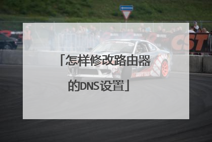 怎样修改路由器的DNS设置