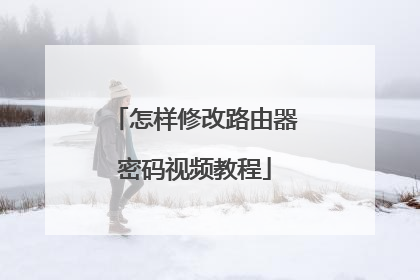 怎样修改路由器密码视频教程