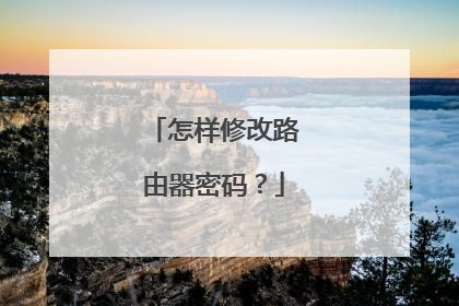 怎样修改路由器密码?