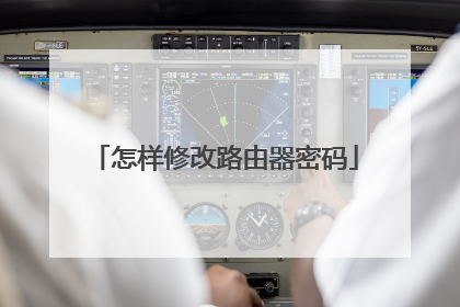 怎样修改路由器密码