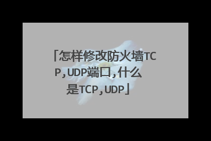 怎样修改防火墙TCP,UDP端口,什么是TCP,UDP
