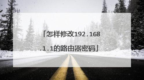 怎样修改192.168.1.1的路由器密码