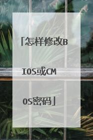 怎样修改BIOS或CMOS密码