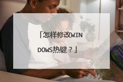 怎样修改WINDOWS热键？