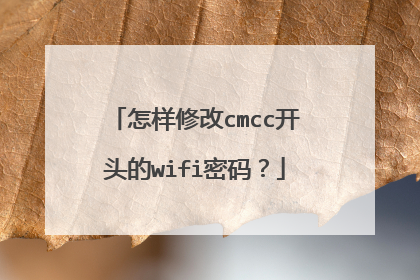 怎样修改cmcc开头的wifi密码？