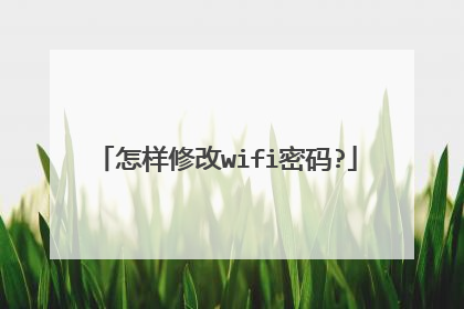 怎样修改wifi密码?