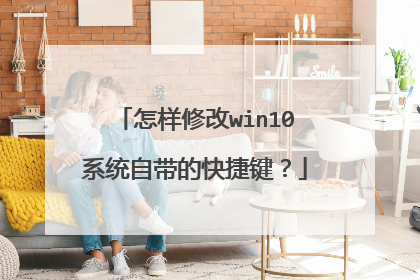 怎样修改win10系统自带的快捷键？