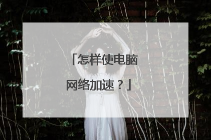 怎样使电脑网络加速？