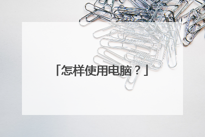 怎样使用电脑?