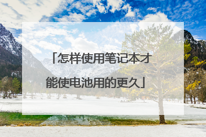 怎样使用笔记本才能使电池用的更久