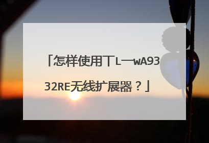 怎样使用丅L一wA9332RE无线扩展器?