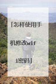 怎样使用手机修改wifi密码