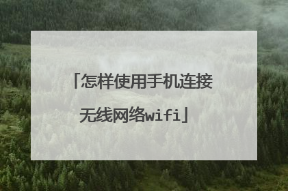 怎样使用手机连接无线网络wifi