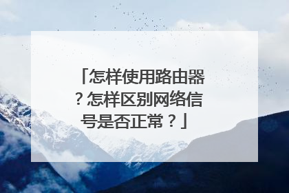 怎样使用路由器？怎样区别网络信号是否正常？