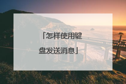 怎样使用键盘发送消息