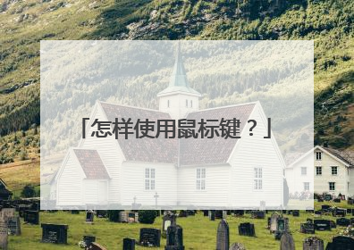 怎样使用鼠标键?