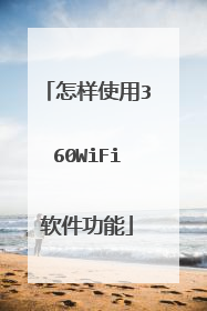 怎样使用360WiFi软件功能