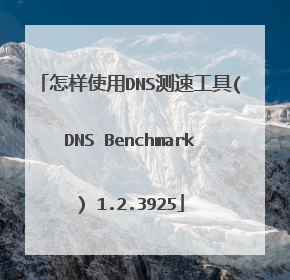 怎样使用DNS测速工具(DNS Benchmark) 1.2.3925