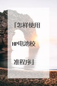 怎样使用HP电池校准程序