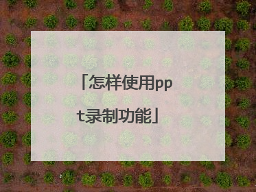 怎样使用ppt录制功能