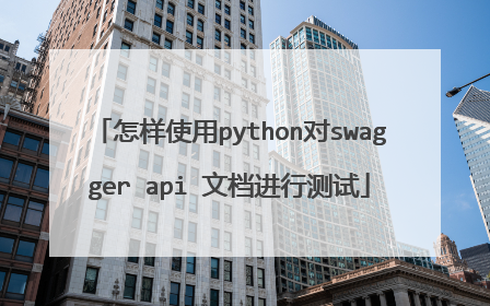 怎样使用python对swagger api 文档进行测试