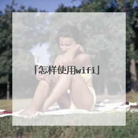 怎样使用wifi