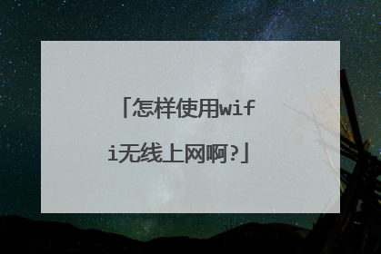 怎样使用wifi无线上网啊?