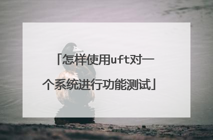 怎样使用uft对一个系统进行功能测试