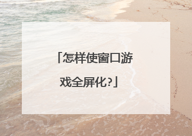 怎样使窗口游戏全屏化?