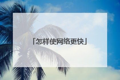 怎样使网络更快