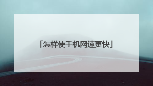 怎样使手机网速更快