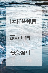 怎样使邻居家wifi信号变强?