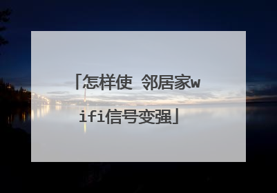 怎样使 邻居家wifi信号变强