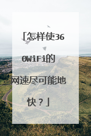 怎样使360WiFi的网速尽可能地快？