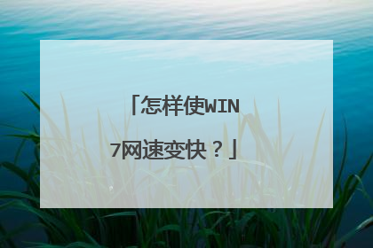 怎样使WIN7网速变快？