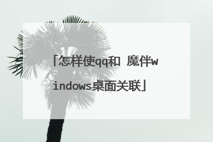 怎样使qq和 魔伴windows桌面关联