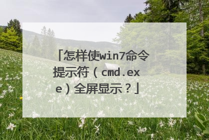 怎样使win7命令提示符(cmd.exe)全屏显示?
