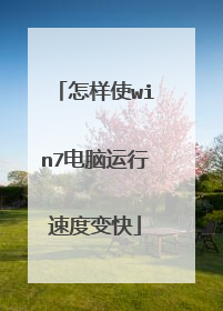 怎样使win7电脑运行速度变快