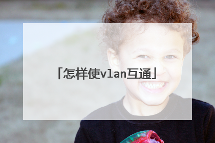 怎样使vlan互通