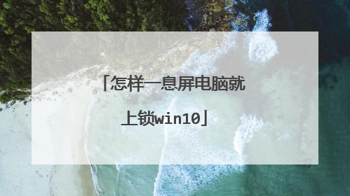 怎样一息屏电脑就上锁win10